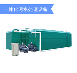 一體化污水處理.jpg 一體化污水處理.jpg