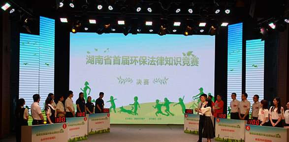 湖南首屆環(huán)保法律知識大賽.png 湖南首屆環(huán)保法律知識大賽.png