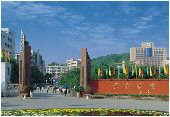 宜賓學(xué)院.jpg 宜賓學(xué)院.jpg